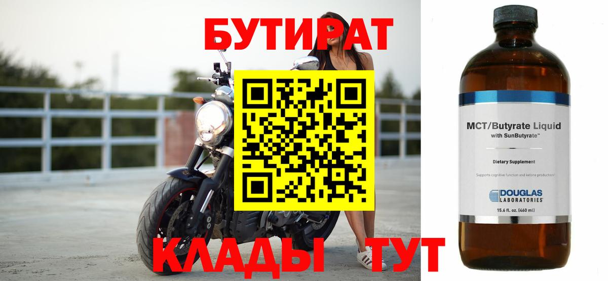 Бутират 99% Уссурийск