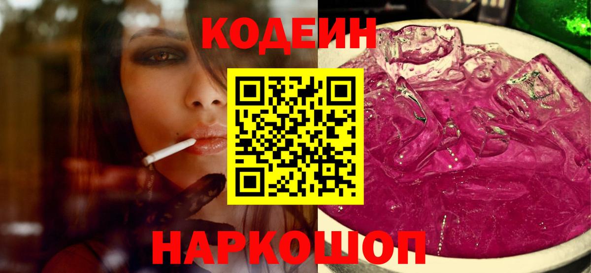 Кодеиновый сироп Lean Purple Drank Уссурийск